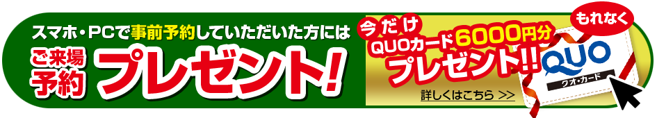 ご来場予約プレゼント!