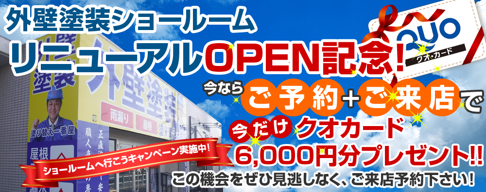 ショールーム来店予約今ならご予約+ご来店でクオカード 6000円分プレゼント!!ショールームへ行こうキャンペーン実施中!この機会をぜひ見逃しなく、ご来店予約下さい!