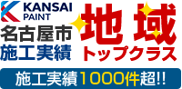 名古屋市施工実績件数1000件以上の超！