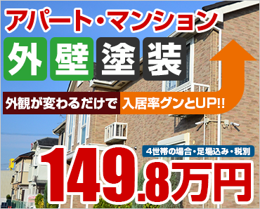 アパート・マンション外壁塗装149.8万円~