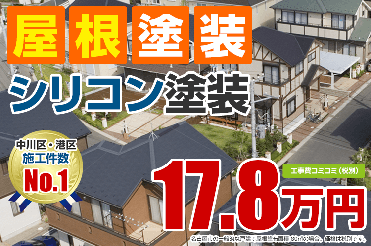 シリコンプラン塗装 17.8万円