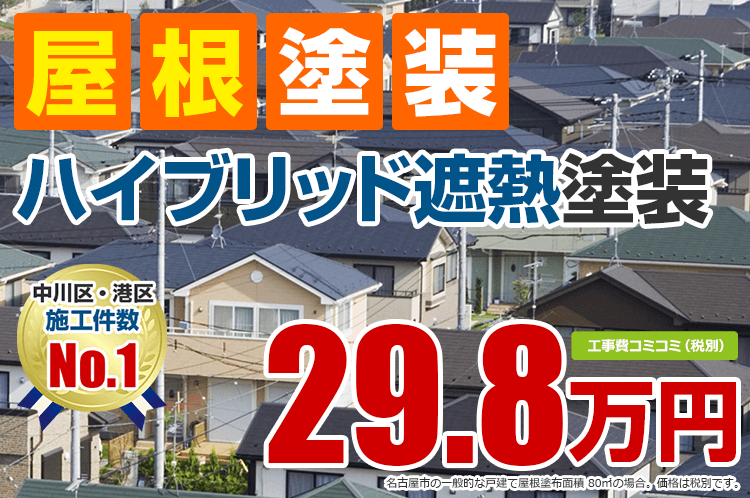 ハイブリット断熱プラン塗装 29.8万円