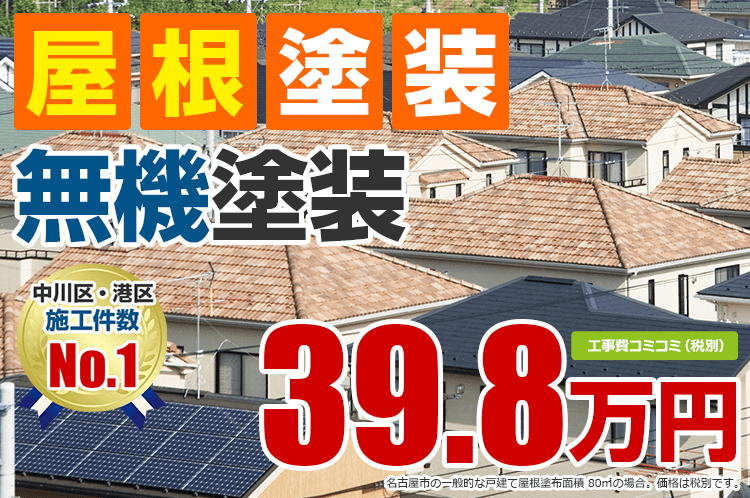 スタンダード無機プラン塗装 39.8万円