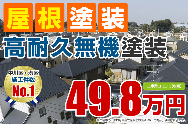 高耐久無機プラン塗装 49.8万円
