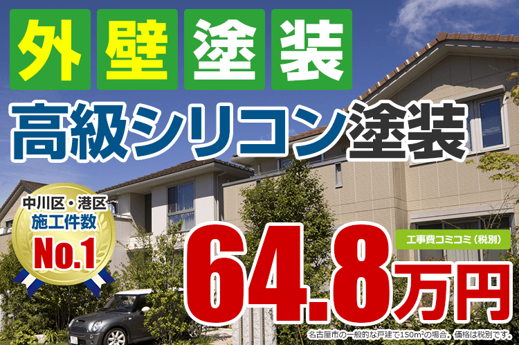 高級シリコンプラン塗装 64.8万円