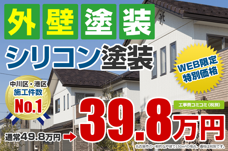 シリコン塗装プラン塗装 39.8万円