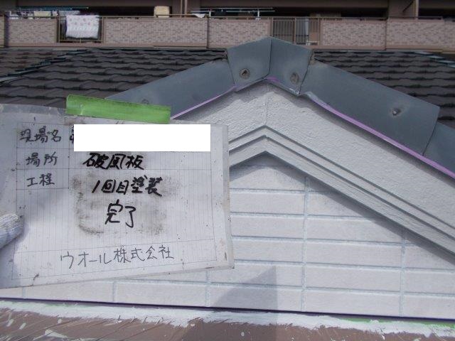 外壁付帯部破風板塗装上塗り一層目塗装完了