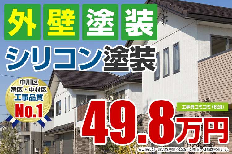 シリコン塗装プラン塗装 49.8万円