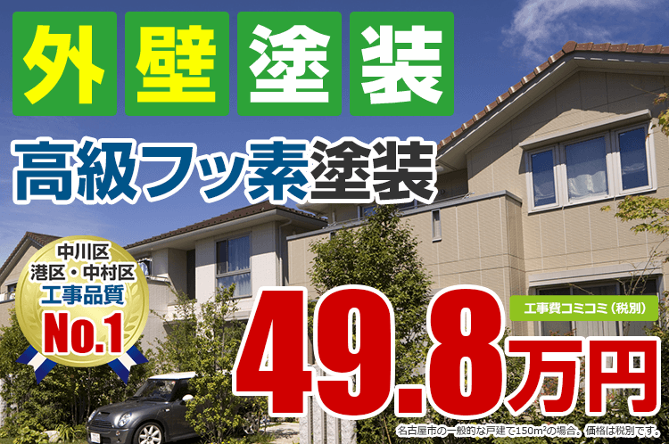 フッ素塗装プラン塗装 49.8万円(税込54.78万円)