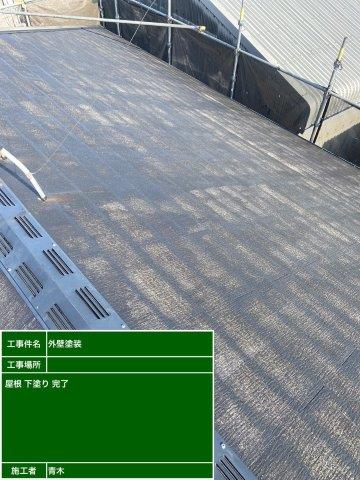 29：屋根カラーベスト無機塗料塗装下塗り塗装完了