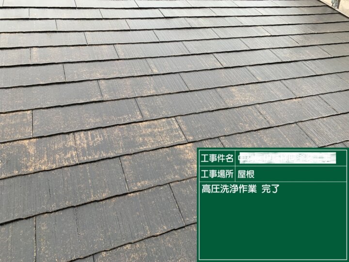 20：屋根塗装高圧洗浄完了