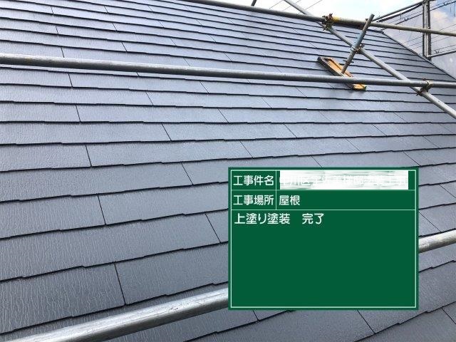 35：カラーベスト屋根フッ素塗料塗装上塗り塗装完了