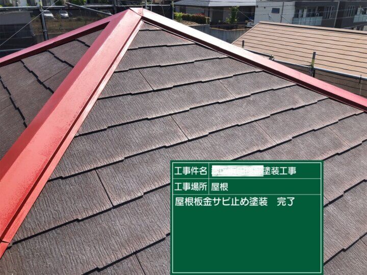 10:屋根板金錆止め塗装完了