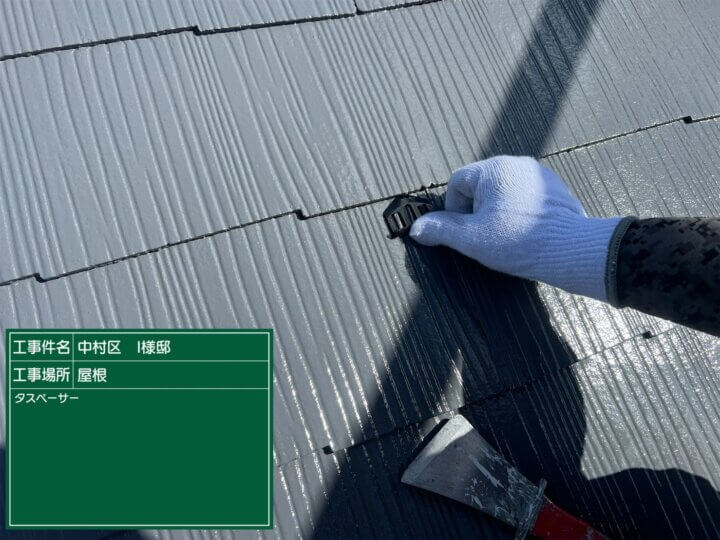 27:屋根塗装後タスペーサー挿入