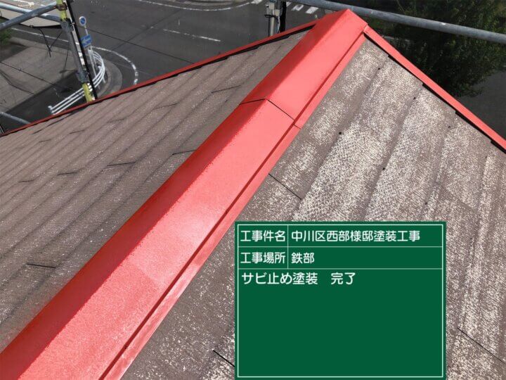 24:屋根板金錆止め塗装完了