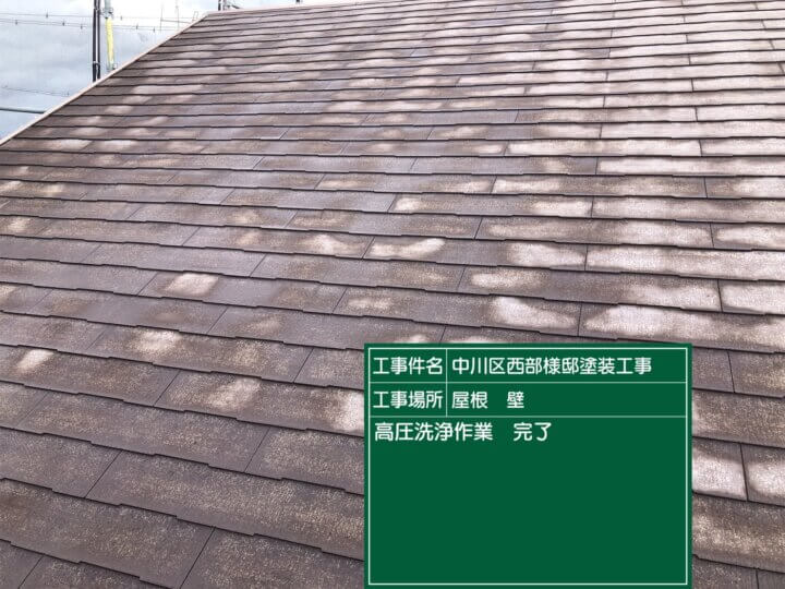 23:屋根高圧洗浄完了