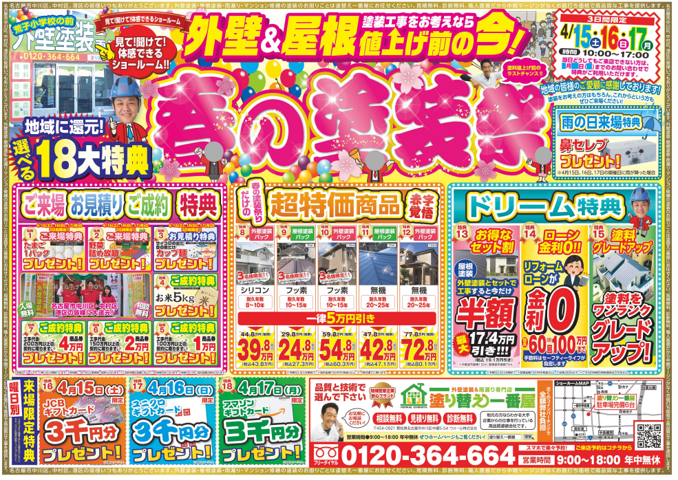 外壁塗装イベント