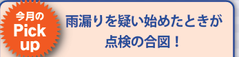 雨漏りを疑い始めたときが 点検の合図