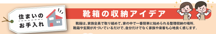 住まいのお手入れ！靴箱の収納アイデア