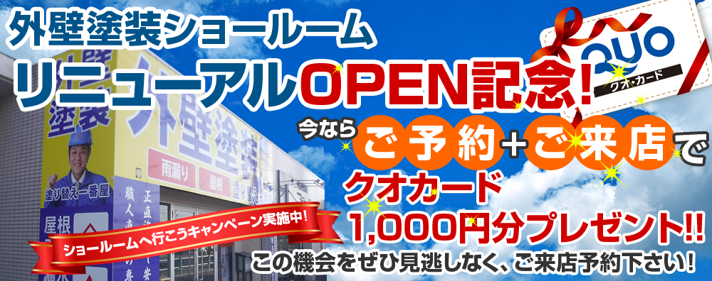 ショールーム来店予約今ならご予約+ご来店でクオカード 1000円分プレゼント!!ショールームへ行こうキャンペーン実施中!この機会をぜひ見逃しなく、ご来店予約下さい！