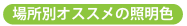 場所別おすすめの照明色