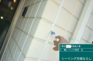 コーキング打設