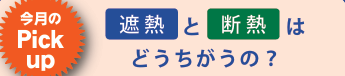 遮熱塗料と断熱塗料はどう違う？