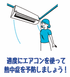 適度にエアコンを使って熱中症を予防しましょう