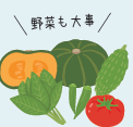 野菜