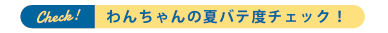 夏バテ度チェック