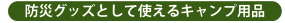 防災グッズとして使えるキャンプ用品