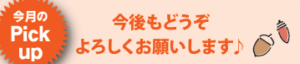 今後もどうぞよろしくお願いいたします。