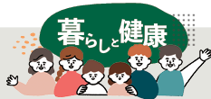 暮らしと健康　漢方薬ってどんなもの