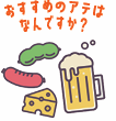 ビールのつまみ