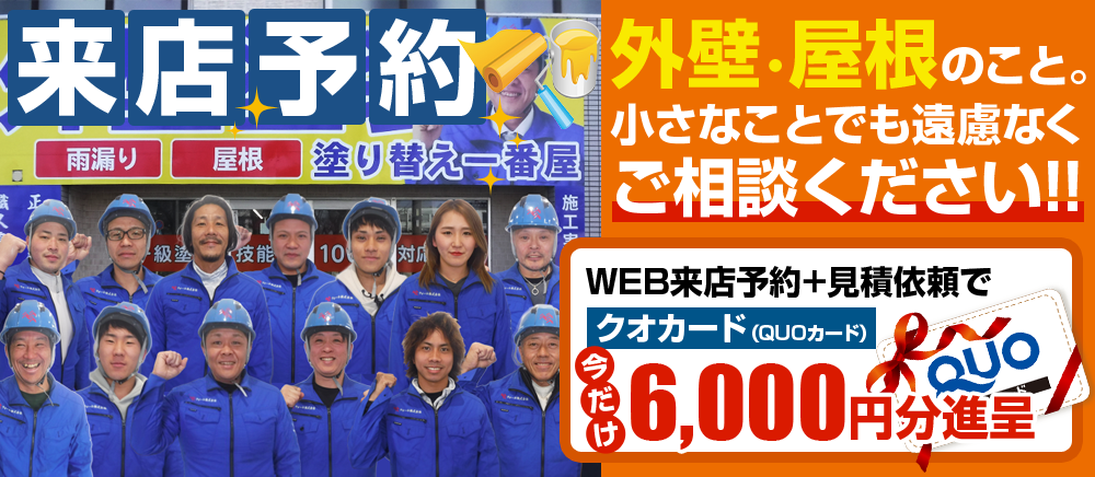 名古屋市の外壁塗装ショールーム来店予約クオカードプレゼント！！