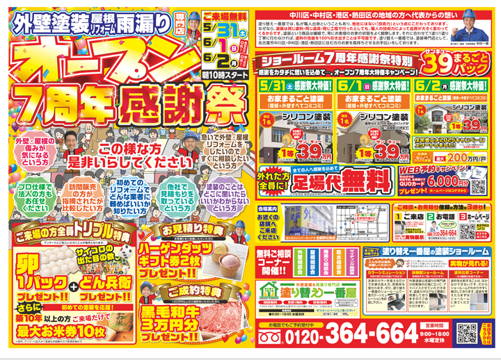 外壁塗装イベントチラシ