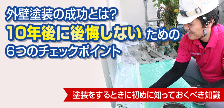 外壁塗装の成功とは？10年後に後悔しないための６つのチェックポイント