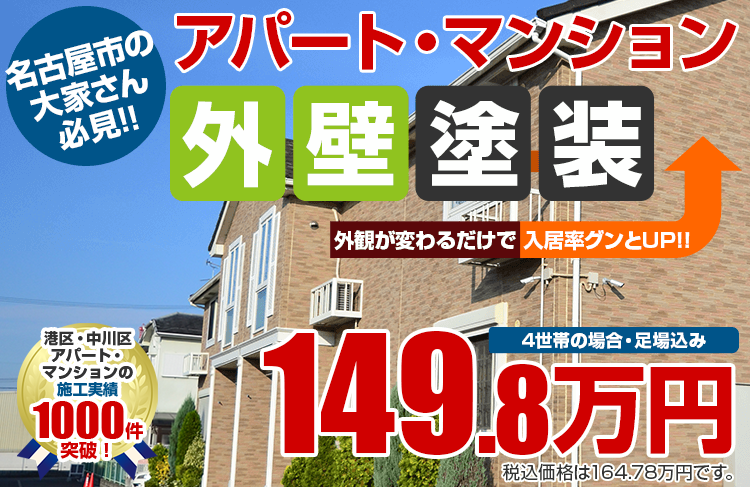 名古屋市の 大家さん 必見!!アパート・マンション外壁塗装 149.8万円(税込164.78万円)外観が変わるだけで 入居率グンとUP!!港区・中川区施工件数3,800件超!