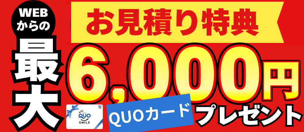 WEBからの見積依頼特典でQUOカード最大6,000円プレゼント