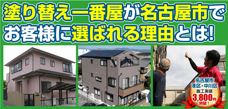 塗り替え一番屋が名古屋市で お客様に選ばれる理由とは! 名古屋市塗装実績No.1