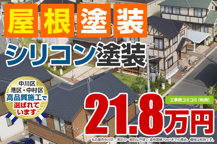シリコン塗装プラン塗装 21.8万円(税込23.98万円)