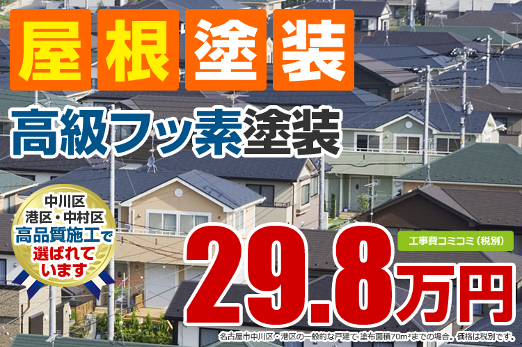 フッ素塗料プラン塗装 29.8万円（税込32.78万円）