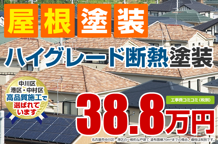 ハイグレード断熱プラン塗装 38.8万円（税込42.68万円）