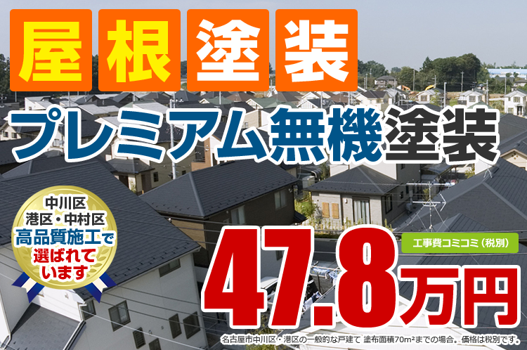 プレミアム無機プラン塗装 47.8万円（税込52.58万円）