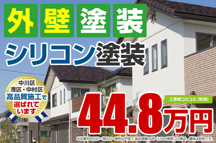 シリコン塗装プラン塗装 44.8万円（税込49.28万円）