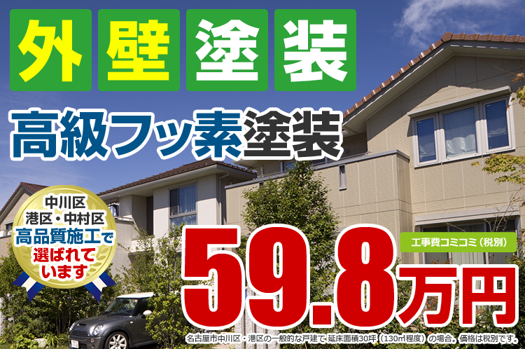 フッ素塗装プラン塗装 59.8万円（税込65.78万円）