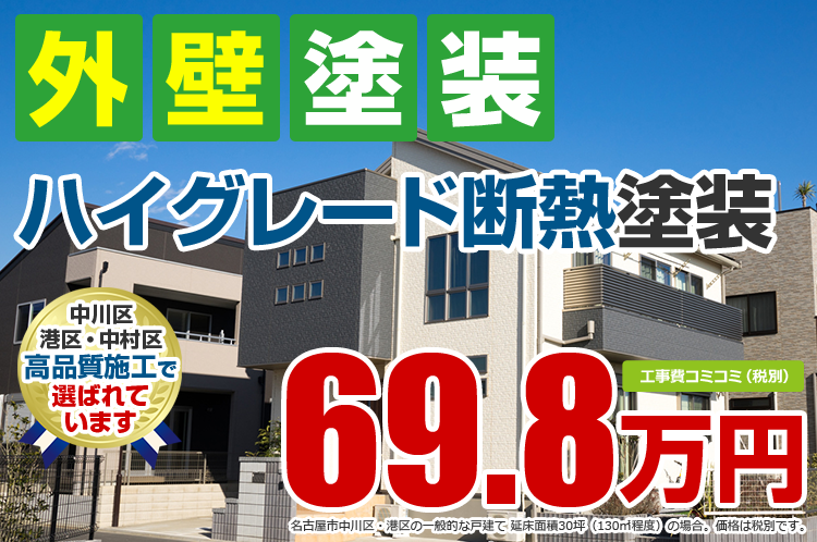 ハイグレード断熱プラン塗装 69.8万円（税込76.78万円）