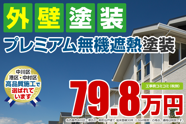 プレミアム無機塗料プラン塗装 79.8万円(税込87.78万円)