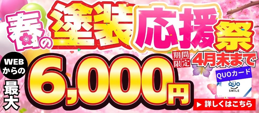 WEBからの見積依頼特典でQUOカード最大6,000円プレゼント