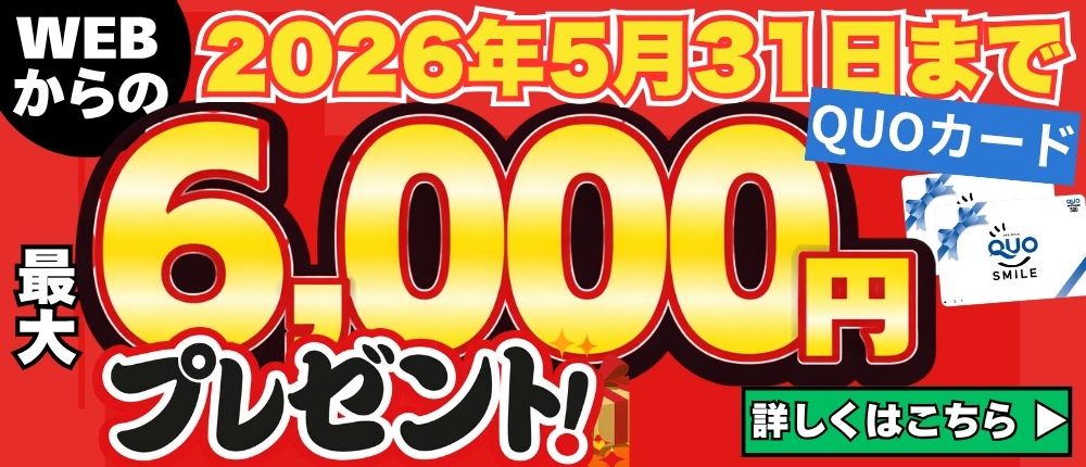 QUOカード6000円プレゼント
